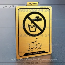 نشانگر راهنما آب غیر آشامیدنی - Image 15